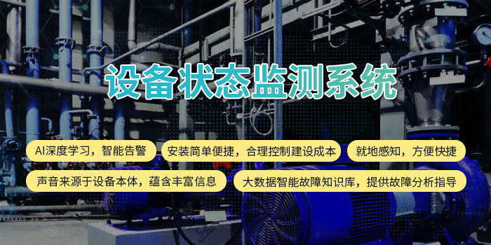 1634804242079058977.jpg 設備狀態監測系統11.jpg